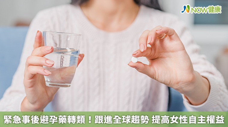 緊急事後避孕藥轉類!跟進全球趨勢 提高女性自主權益 緊急事後避孕藥轉類!跟進全球趨勢 提高女性自主權益