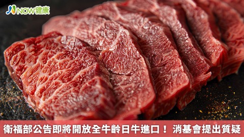 衛福部公告即將開放全牛齡日牛進口！  消基會提出質疑