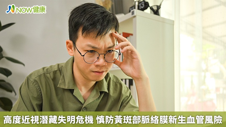 高度近視潛藏失明危機 慎防黃斑部脈絡膜新生血管風險 高度近視潛藏失明危機 慎防黃斑部脈絡膜新生血管風險
