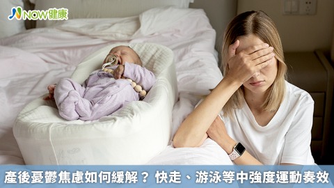 產後憂鬱焦慮如何緩解？ 快走、游泳等中強度運動奏效