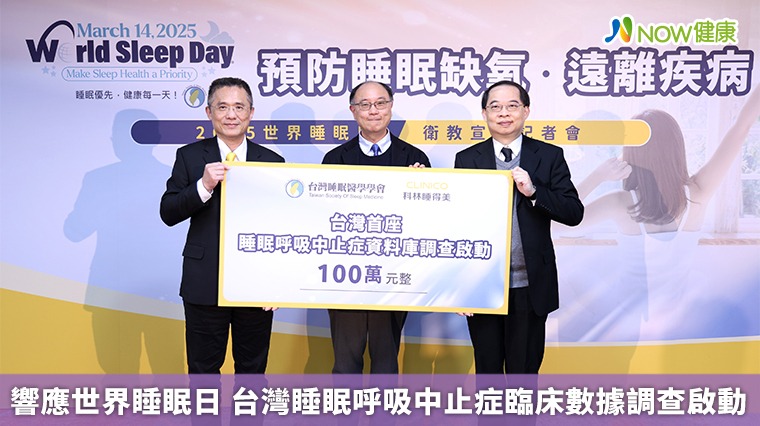 響應世界睡眠日 台灣睡眠呼吸中止症臨床數據調查啟動 響應世界睡眠日 台灣睡眠呼吸中止症臨床數據調查啟動