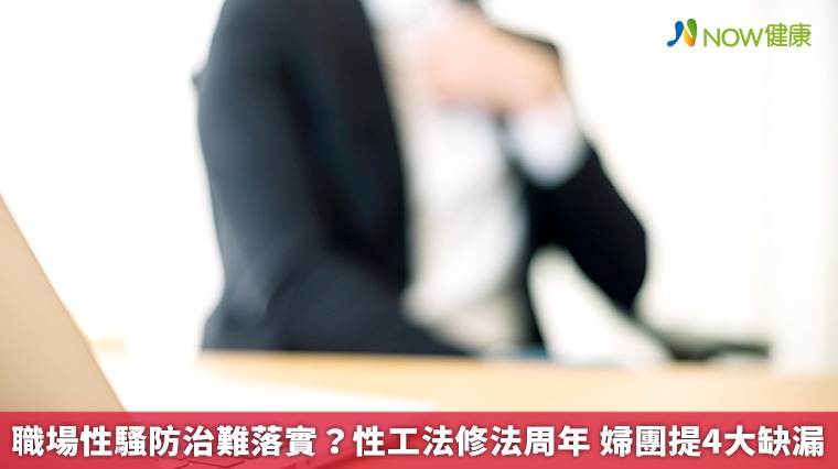職場性騷防治難落實?性工法修法周年 婦團提4大缺漏 職場性騷防治難落實?性工法修法周年 婦團提4大缺漏