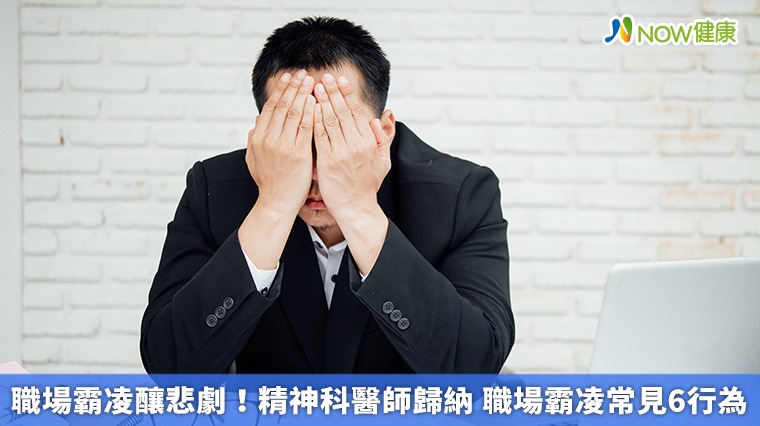職場霸凌釀悲劇!精神科醫師歸納 職場霸凌常見6行為 職場霸凌釀悲劇!精神科醫師歸納 職場霸凌常見6行為