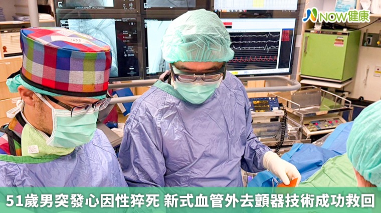 51歲男突發心因性猝死 新式血管外去顫器技術成功救回 51歲男突發心因性猝死 新式血管外去顫器技術成功救回