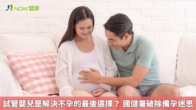 試管嬰兒是解決不孕的最後選擇? 國健署破除備孕迷思 試管嬰兒是解決不孕的最後選擇? 國健署破除備孕迷思