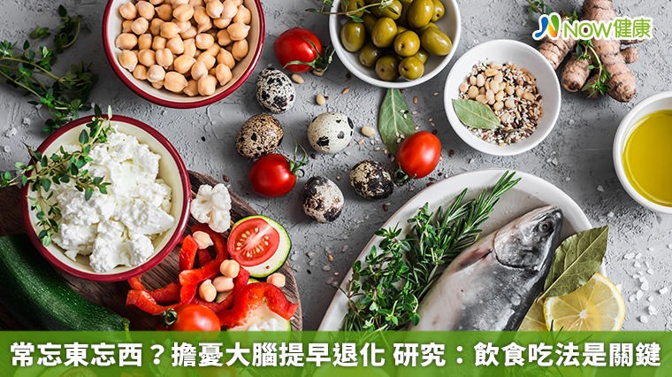 常常忘東忘西? 憂大腦提早退化 研究:飲食吃法是關鍵 常常忘東忘西? 憂大腦提早退化 研究:飲食吃法是關鍵