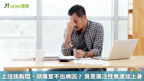 上班族胸悶、頭痛查不出病因？ 竟是廣泛性焦慮症上身
