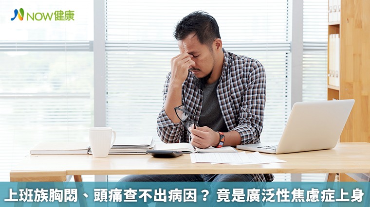 上班族胸悶、頭痛查不出病因? 竟是廣泛性焦慮症上身 上班族胸悶、頭痛查不出病因? 竟是廣泛性焦慮症上身