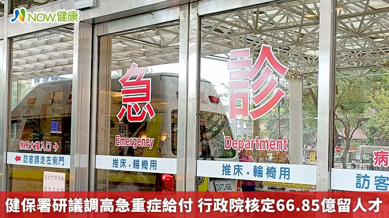 健保署研議調高急重症給付 行政院核定66.85億留人才 健保署研議調高急重症給付 行政院核定66.85億留人才