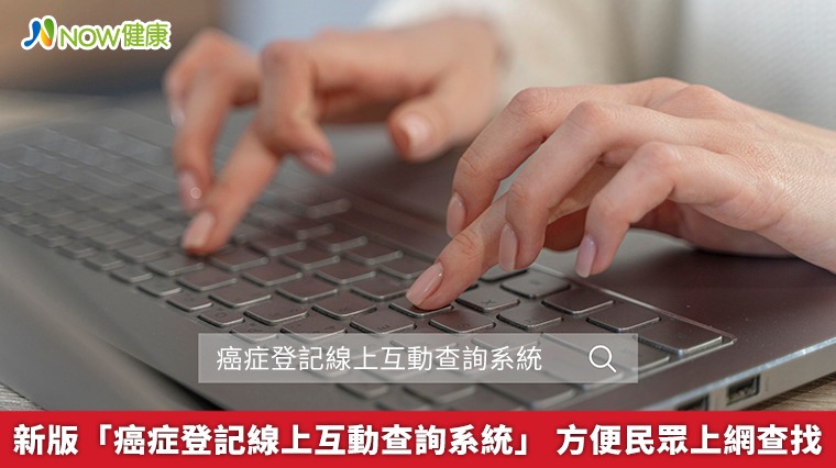 新版「癌症登記線上互動查詢系統」 方便民眾上網查找 新版「癌症登記線上互動查詢系統」 方便民眾上網查找