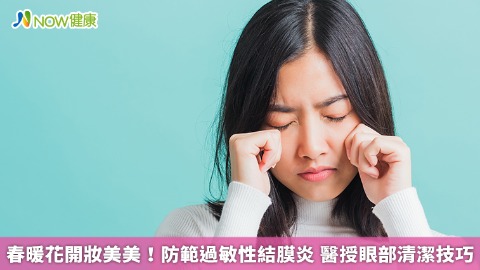 春暖花開妝美美！防範過敏性結膜炎 醫授眼部清潔技巧
