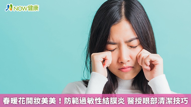 春暖花開妝美美!防範過敏性結膜炎 醫授眼部清潔技巧 春暖花開妝美美!防範過敏性結膜炎 醫授眼部清潔技巧