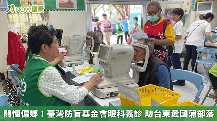 關懷偏鄉!臺灣防盲基金會眼科義診 助台東愛國蒲部落 關懷偏鄉!臺灣防盲基金會眼科義診 助台東愛國蒲部落