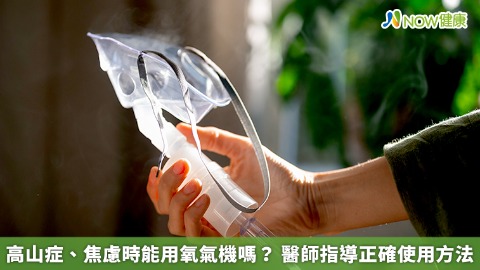 高山症、焦慮時能用氧氣機嗎？ 醫師指導正確使用方法