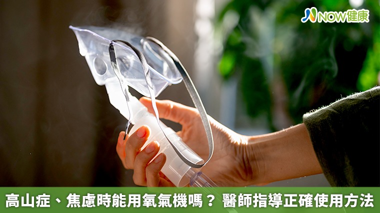 高山症、焦慮時能用氧氣機嗎? 醫師指導正確使用方法 高山症、焦慮時能用氧氣機嗎? 醫師指導正確使用方法
