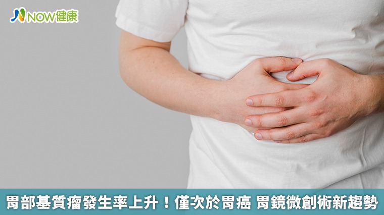 胃部基質瘤發生率上升!僅次於胃癌 胃鏡微創術新趨勢 胃部基質瘤發生率上升!僅次於胃癌 胃鏡微創術新趨勢