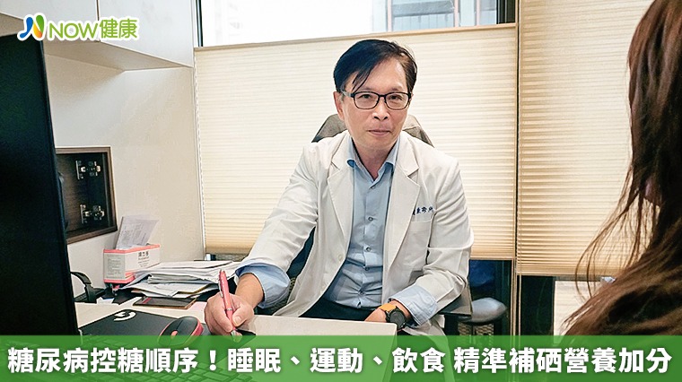 糖尿病控糖順序!睡眠、運動、飲食 精準補硒營養加分 糖尿病控糖順序!睡眠、運動、飲食 精準補硒營養加分