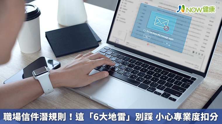 職場信件潛規則!這「6大地雷」別踩 小心專業度扣分 職場信件潛規則!這「6大地雷」別踩 小心專業度扣分