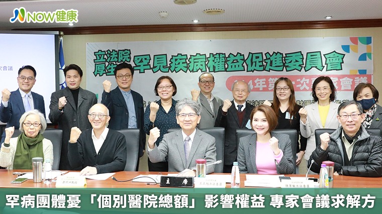 罕病團體憂「個別醫院總額」影響權益 專家會議求解方 罕病團體憂「個別醫院總額」影響權益 專家會議求解方