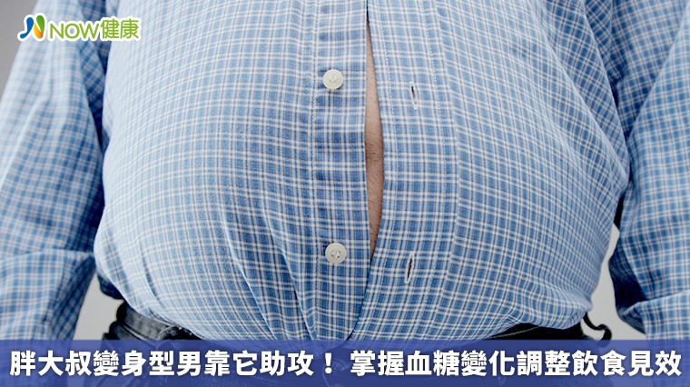 胖大叔變身型男靠它助攻! 掌握血糖變化調整飲食見效 胖大叔變身型男靠它助攻! 掌握血糖變化調整飲食見效