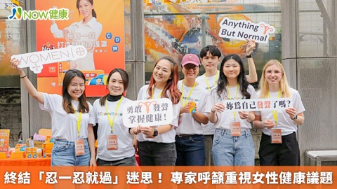終結「忍一忍就過」迷思！ 專家呼籲重視女性健康議題