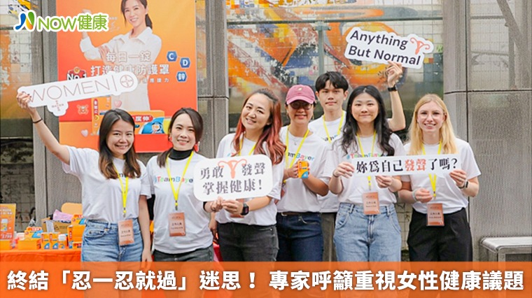 終結「忍一忍就過」迷思! 專家呼籲重視女性健康議題 終結「忍一忍就過」迷思! 專家呼籲重視女性健康議題