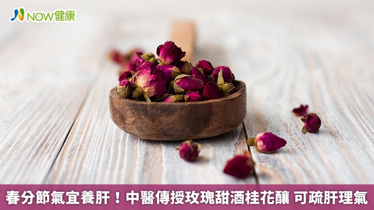 春分節氣宜養肝!中醫傳授玫瑰甜酒桂花釀 可疏肝理氣 春分節氣宜養肝!中醫傳授玫瑰甜酒桂花釀 可疏肝理氣