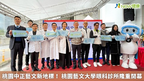 桃園中正藝文新地標！ 桃園藝文大學眼科診所隆重開幕