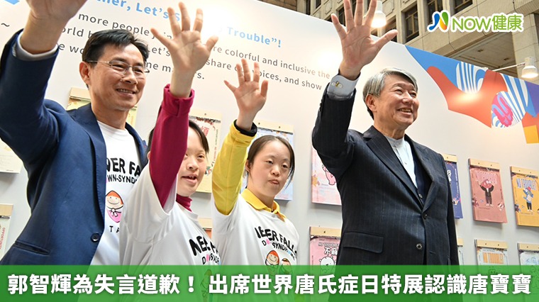 郭智輝為失言道歉! 出席世界唐氏症日特展認識唐寶寶 郭智輝為失言道歉! 出席世界唐氏症日特展認識唐寶寶