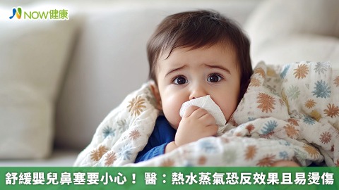 舒緩嬰兒鼻塞要小心！ 醫：熱水蒸氣恐反效果且易燙傷