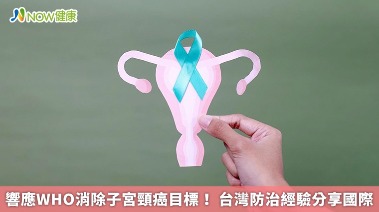 響應WHO消除子宮頸癌目標! 台灣防治經驗分享國際 響應WHO消除子宮頸癌目標! 台灣防治經驗分享國際