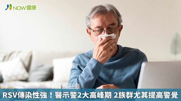 RSV傳染性強!醫示警2大高峰期 2族群尤其提高警覺 RSV傳染性強!醫示警2大高峰期 2族群尤其提高警覺
