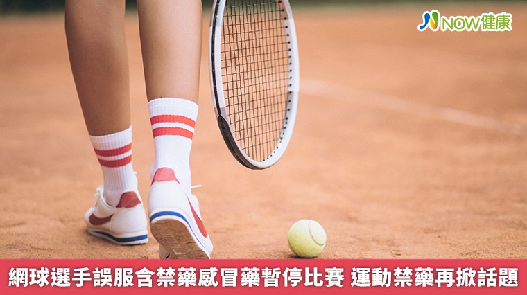 網球選手誤服含禁藥感冒藥暫停比賽 運動禁藥再掀話題 網球選手誤服含禁藥感冒藥暫停比賽 運動禁藥再掀話題