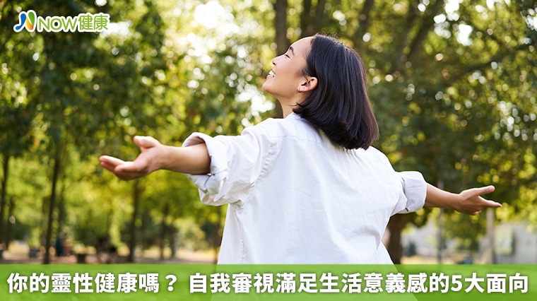 你的靈性健康嗎? 自我審視滿足生活意義感的5大面向 你的靈性健康嗎? 自我審視滿足生活意義感的5大面向