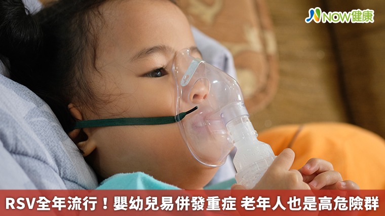 RSV全年流行!嬰幼兒易併發重症 老年人也是高危險群 RSV全年流行!嬰幼兒易併發重症 老年人也是高危險群