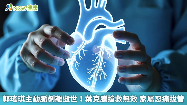 郭瑤琪主動脈剝離逝世!葉克膜搶救無效 家屬忍痛拔管 郭瑤琪主動脈剝離逝世!葉克膜搶救無效 家屬忍痛拔管