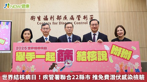 世界結核病日！疾管署聯合22縣市 推免費潛伏感染檢驗