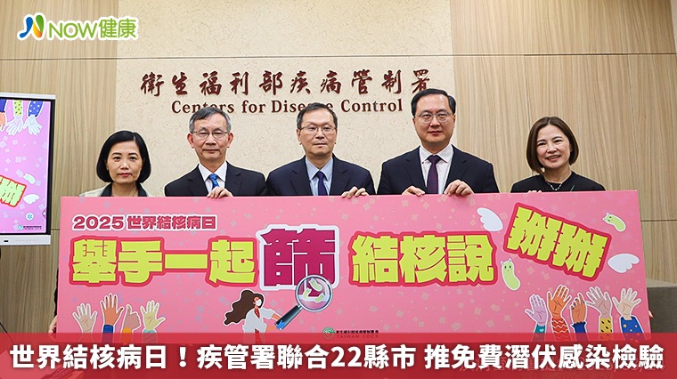 世界結核病日!疾管署聯合22縣市 推免費潛伏感染檢驗 世界結核病日!疾管署聯合22縣市 推免費潛伏感染檢驗