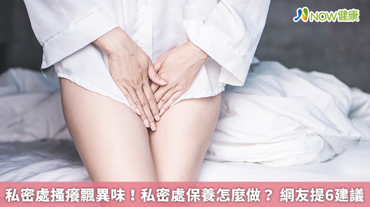 私密處搔癢飄異味!私密處保養怎麼做? 網友提6建議 私密處搔癢飄異味!私密處保養怎麼做? 網友提6建議