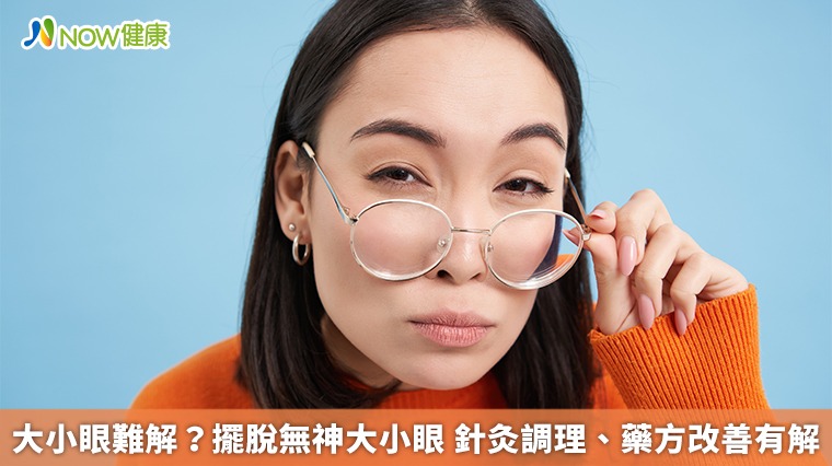 大小眼難解?擺脫無神大小眼 針灸調理、藥方改善有解 大小眼難解?擺脫無神大小眼 針灸調理、藥方改善有解