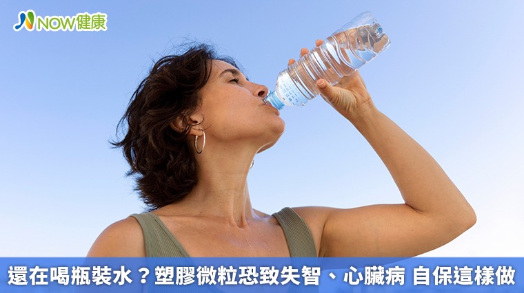 還在喝瓶裝水?塑膠微粒恐致失智、心臟病 自保這樣做 還在喝瓶裝水?塑膠微粒恐致失智、心臟病 自保這樣做