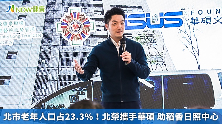 北市老年人口占23.3%!北榮攜手華碩 助稻香日照中心 北市老年人口占23.3%!北榮攜手華碩 助稻香日照中心