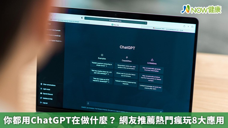 你都用ChatGPT在做什麼? 網友推薦熱門瘋玩8大應用 你都用ChatGPT在做什麼? 網友推薦熱門瘋玩8大應用