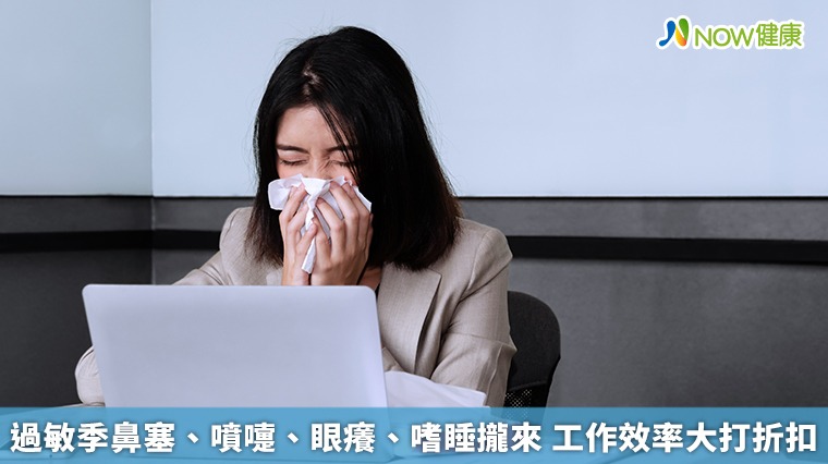 過敏季鼻塞、噴嚏、眼癢、嗜睡攏來 工作效率大打折扣 過敏季鼻塞、噴嚏、眼癢、嗜睡攏來 工作效率大打折扣