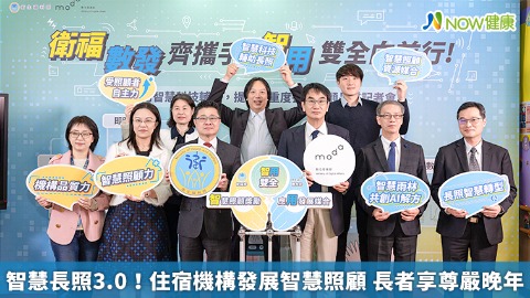 智慧長照3.0！住宿機構發展智慧照顧 長者享尊嚴晚年