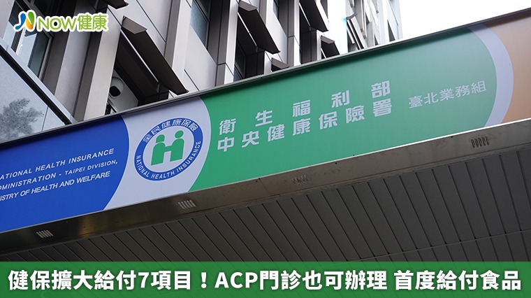 健保擴大給付7項目!ACP門診也可辦理 首度給付食品 健保擴大給付7項目!ACP門診也可辦理 首度給付食品
