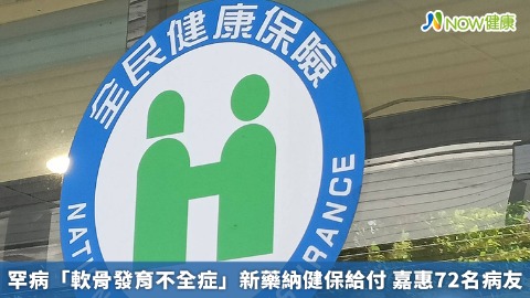 罕病「軟骨發育不全症」新藥納健保給付 嘉惠72名病友