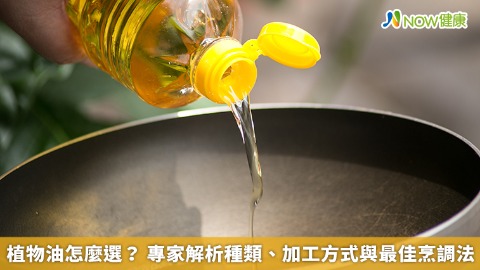 植物油怎麼選？ 專家解析種類、加工方式與最佳烹調法