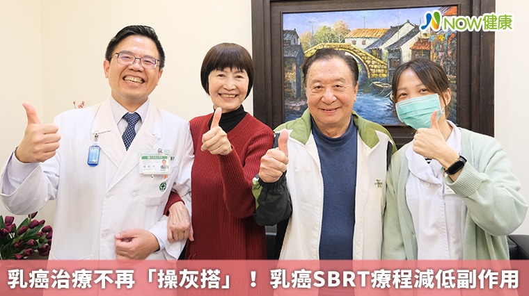 乳癌治療不再「操灰搭」! 乳癌SBRT療程減低副作用 乳癌治療不再「操灰搭」! 乳癌SBRT療程減低副作用