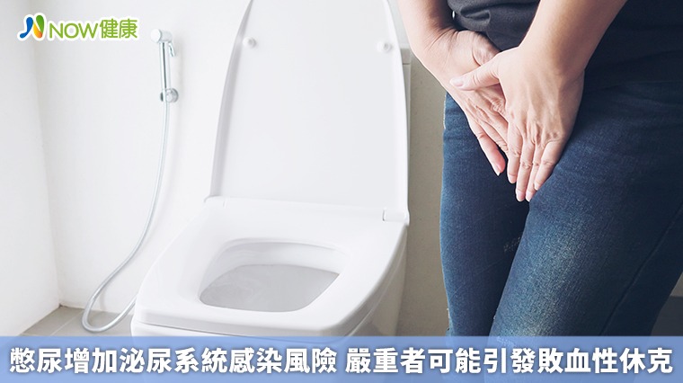 憋尿增加泌尿系統感染風險 嚴重者可能引發敗血性休克 憋尿增加泌尿系統感染風險 嚴重者可能引發敗血性休克